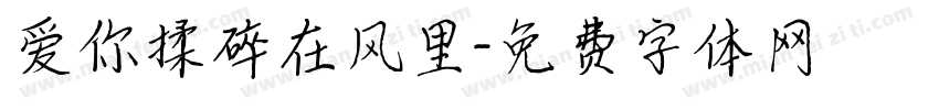 爱你揉碎在风里字体转换