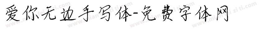 爱你无边手写体字体转换