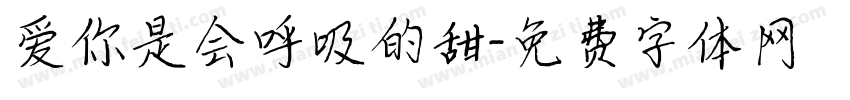 爱你是会呼吸的甜字体转换