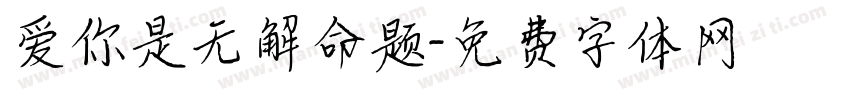 爱你是无解命题字体转换