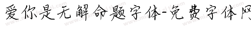 爱你是无解命题字体字体转换
