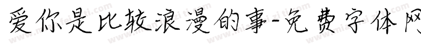 爱你是比较浪漫的事字体转换