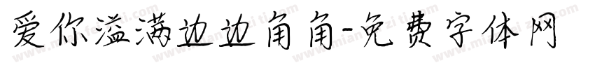 爱你溢满边边角角字体转换