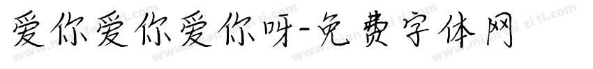 爱你爱你爱你呀字体转换