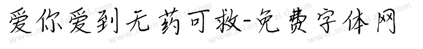 爱你爱到无药可救字体转换