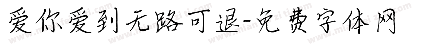 爱你爱到无路可退字体转换