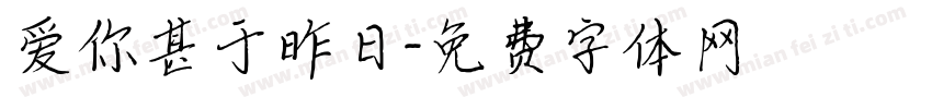 爱你甚于昨日字体转换 爱你甚于昨日字体转换