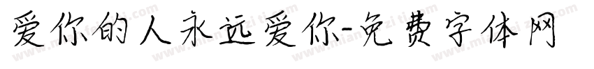 爱你的人永远爱你字体转换