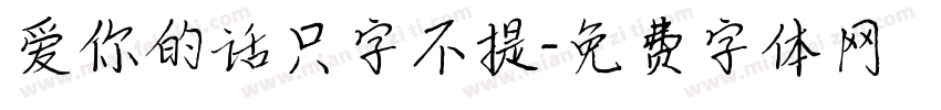 爱你的话只字不提字体转换
