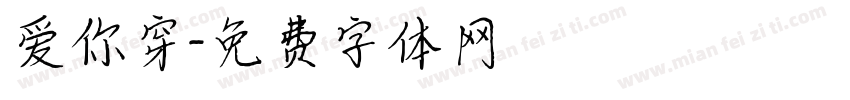爱你穿字体转换