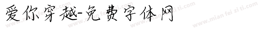 爱你穿越字体转换