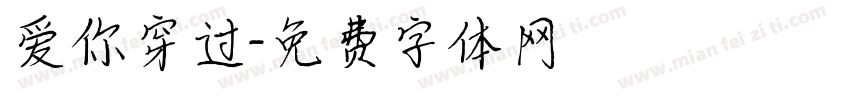 爱你穿过字体转换