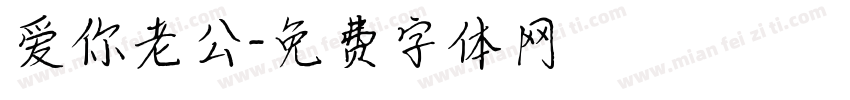 爱你老公字体转换