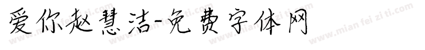 爱你赵慧洁字体转换