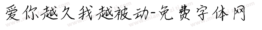 爱你越久我越被动字体转换
