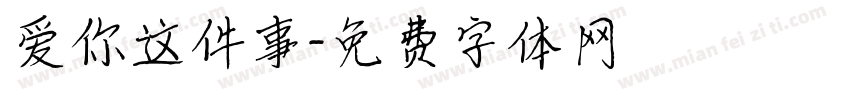 爱你这件事字体转换