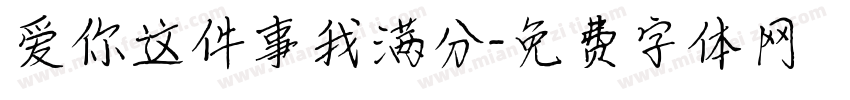 爱你这件事我满分字体转换