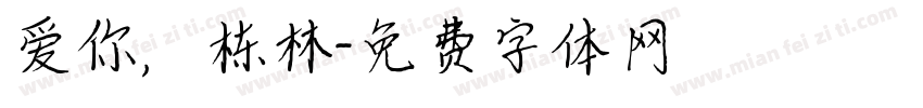 爱你，栋林字体转换