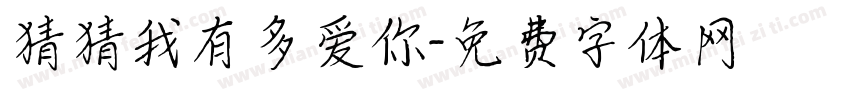 猜猜我有多爱你字体转换