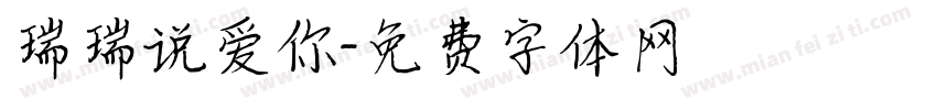 瑞瑞说爱你字体转换