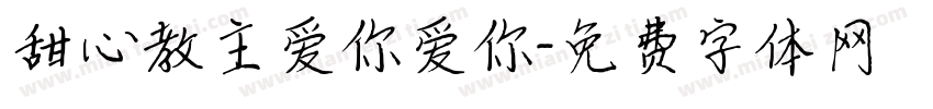 甜心教主爱你爱你字体转换