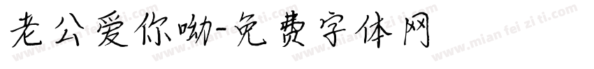 老公爱你呦字体转换