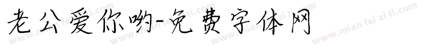 老公爱你哟字体转换