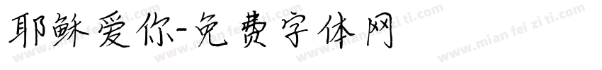 耶稣爱你字体转换