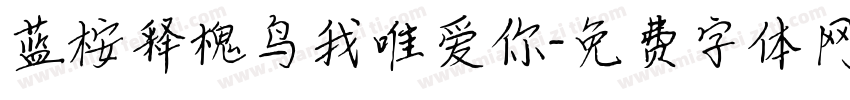 蓝桉释槐鸟我唯爱你字体转换