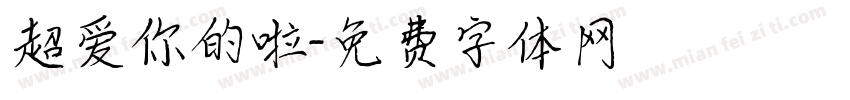 超爱你的啦字体转换