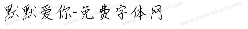 默默爱你字体转换