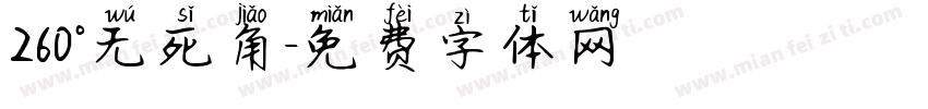 260°无死角字体转换
