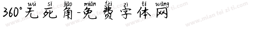 360°无死角字体转换