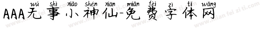 AAA无事小神仙字体转换