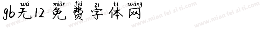gb无12字体转换