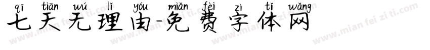 七天无理由字体转换
