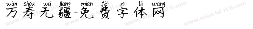 万寿无疆字体转换