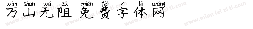 万山无阻字体转换