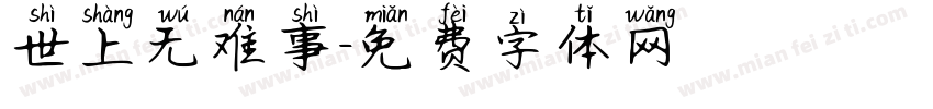 世上无难事字体转换