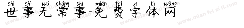 世事无常事字体转换