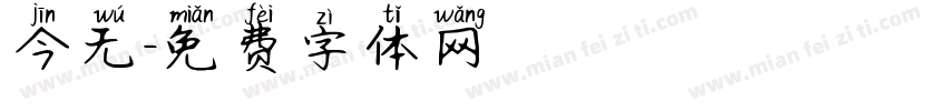 今无字体转换