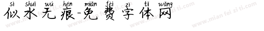 似水无痕字体转换