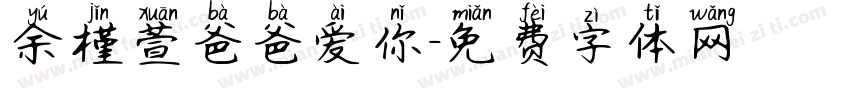 余槿萱爸爸爱你字体转换