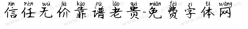 信任无价靠谱老贵字体转换