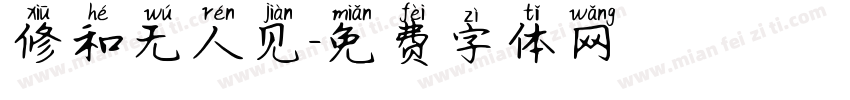 修和无人见字体转换