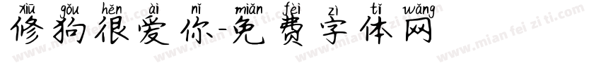 修狗很爱你字体转换