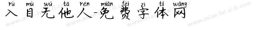 入目无他人字体转换