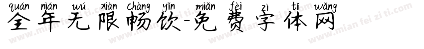 全年无限畅饮字体转换