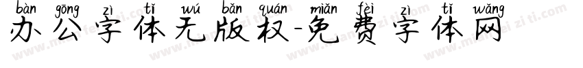 办公字体无版权字体转换