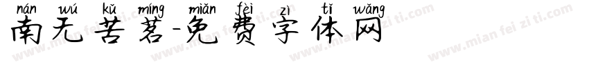 南无苦茗字体转换